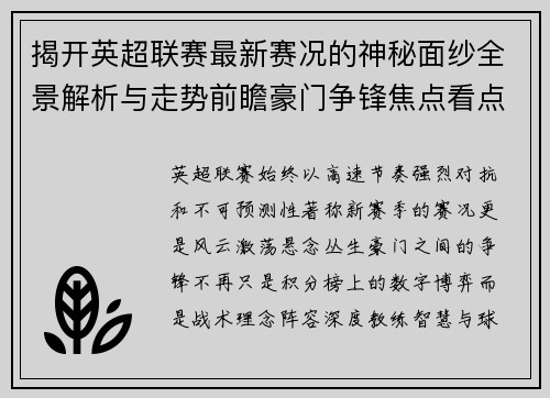 揭开英超联赛最新赛况的神秘面纱全景解析与走势前瞻豪门争锋焦点看点 揭开英超联赛最新赛况的神秘面纱全景解析与走势前瞻豪门争锋焦点看点