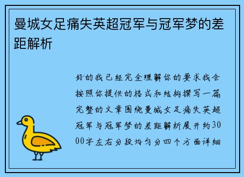 曼城女足痛失英超冠军与冠军梦的差距解析 曼城女足痛失英超冠军与冠军梦的差距解析