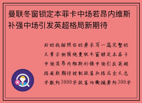 曼联冬窗锁定本菲卡中场若昂内维斯补强中场引发英超格局新期待