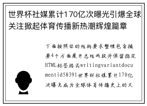 世界杯社媒累计170亿次曝光引爆全球关注掀起体育传播新热潮辉煌篇章